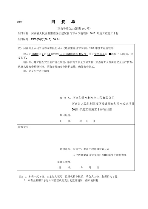 水利工程最新施工资料：监理通知回复单