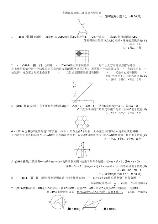 中考试题研究数学(浙江)【附解析】专题跟踪突破二开放探究型问题