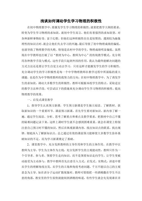 浅谈如何调动学生学习物理的积极性