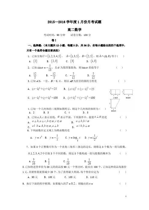 辽宁省大连市二十中2015-2016学年高二上学期1月会考数学试卷