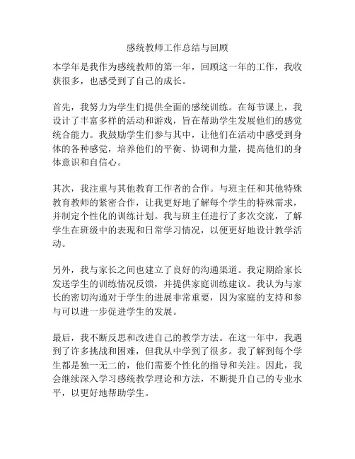 感统教师工作总结与回顾