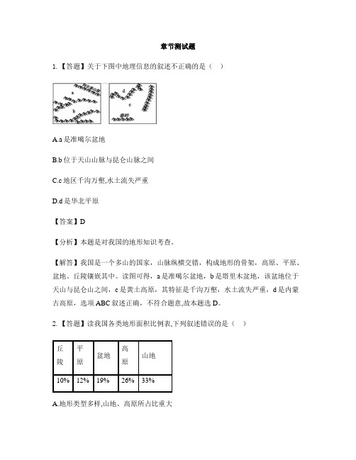 初中地理人教版八年级上第二章 中国的自然环境第一节 地形和地势-章节测试习题(1)