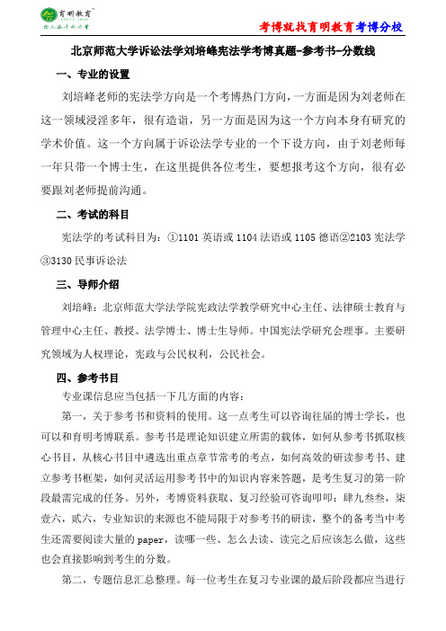 北京师范大学诉讼法学刘培峰宪法学考博真题-参考书-分数线