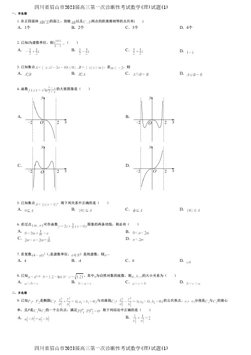 四川省眉山市2023届高三第一次诊断性考试数学(理)试题(1)