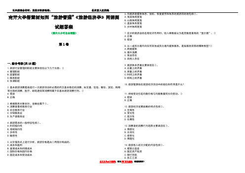 南开大学智慧树知到“旅游管理”《旅游经济学》网课测试题答案2