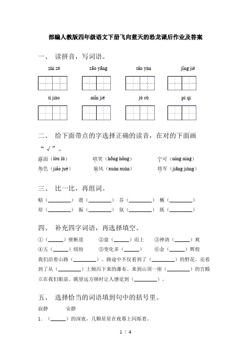 部编人教版四年级语文下册飞向蓝天的恐龙课后作业及答案