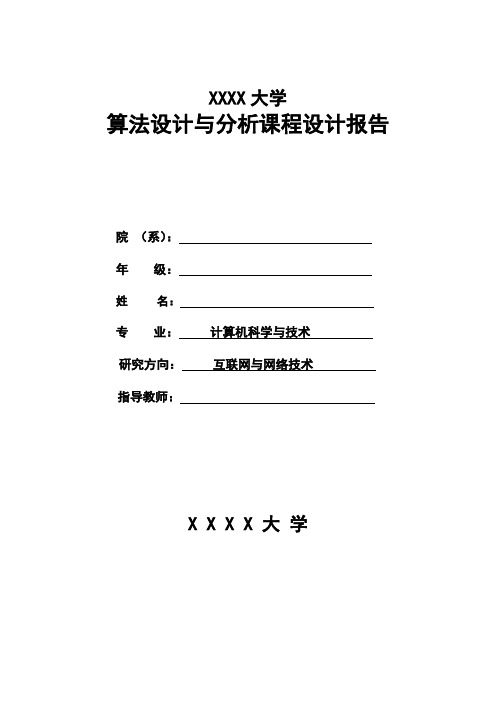 算法分析与设计课程设计报告 ppt课件