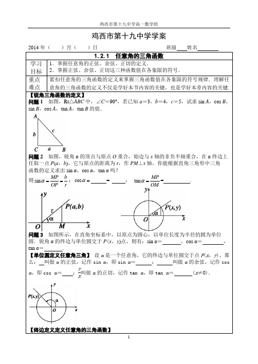 1.2.1 任意角的三角函数导学案