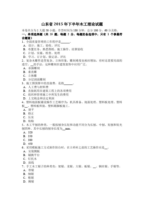 山东省2015年下半年木工理论试题