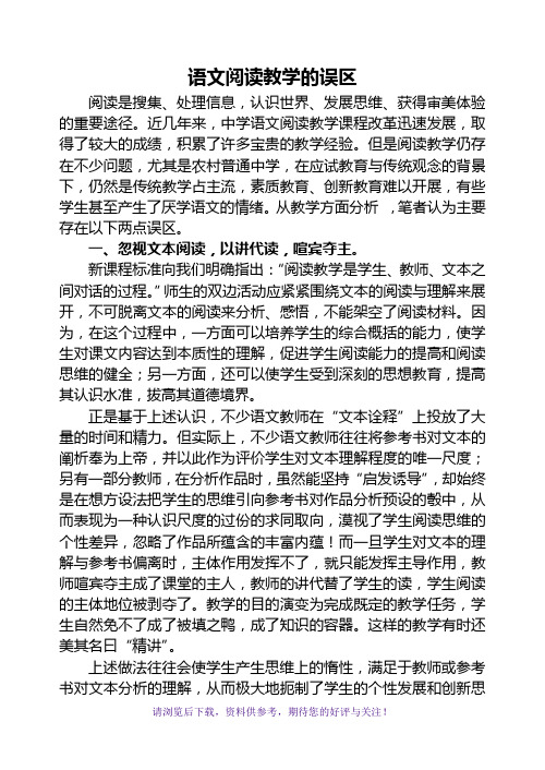 语文阅读教学的误区