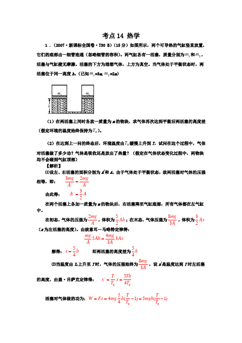 2007-2013七年高考新课标全国卷(物理)分类全解全析 考点14热学 Word版含解析(2014高考)