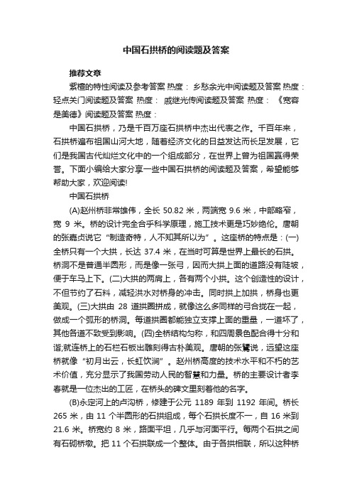 中国石拱桥的阅读题及答案