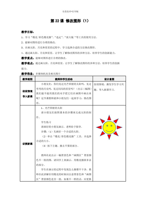 苏科版-信息技术-三年级下册-《修改图形》word教案