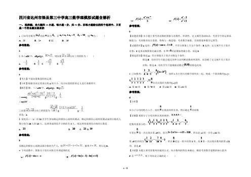 四川省达州市渠县第三中学高三数学理模拟试题含解析