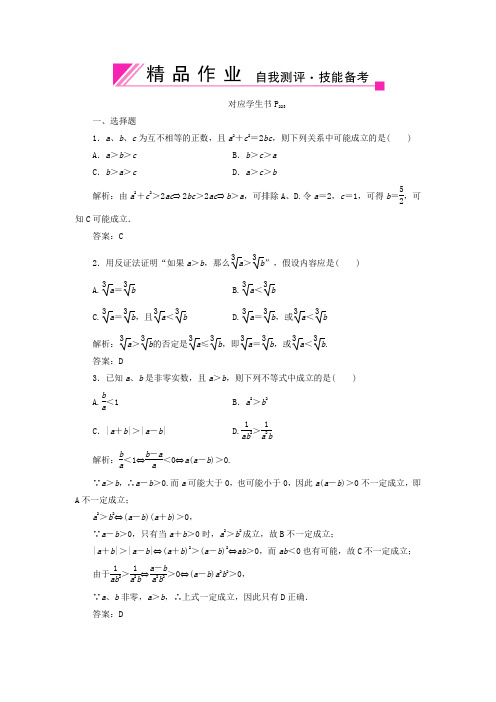 【状元之路】2020届高中数学 不等式7-3 文 大纲人教版