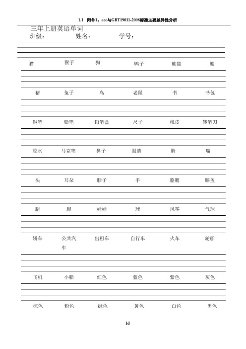 小学三年级上册英语单词默写(带表格)