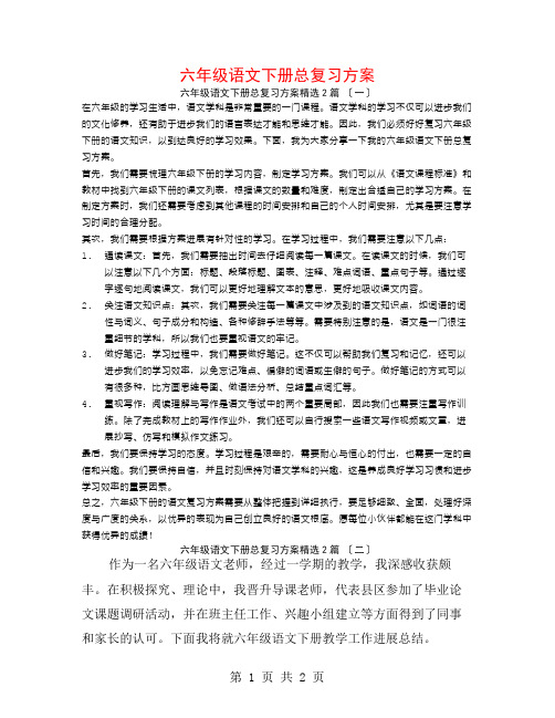 六年级语文下册总复习计划2篇