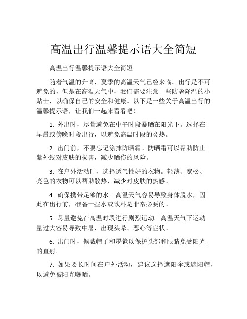 高温出行温馨提示语大全简短