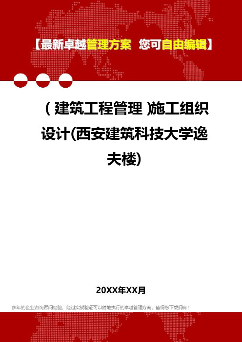 2020年(建筑工程管理)施工组织设计(西安建筑科技大学逸夫楼)