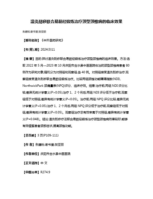 温灸刮痧联合易筋经锻炼治疗颈型颈椎病的临床效果