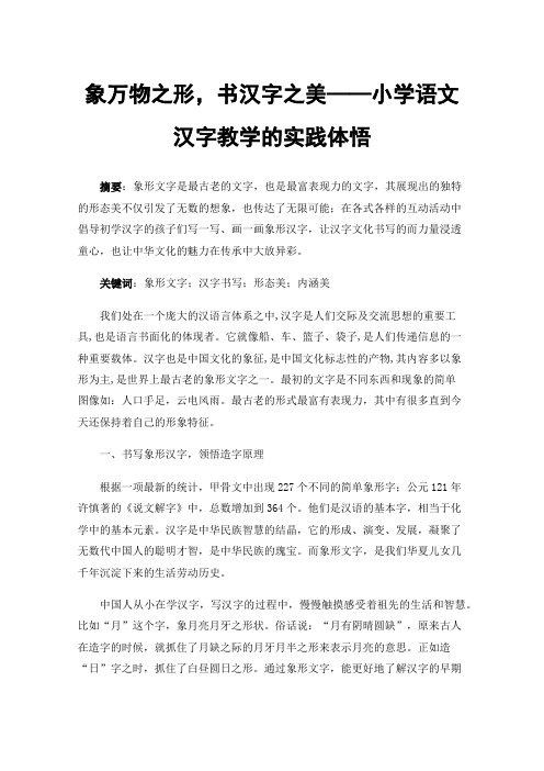 象万物之形，书汉字之美——小学语文汉字教学的实践体悟