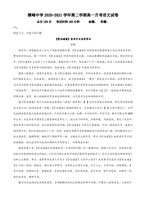 江西省上饶市横峰中学2020-2021学年高一下学期第一次月考语文试题(解析版)