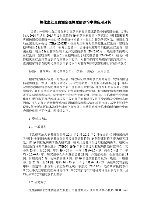 糖化血红蛋白测定在糖尿病诊治中的应用分析