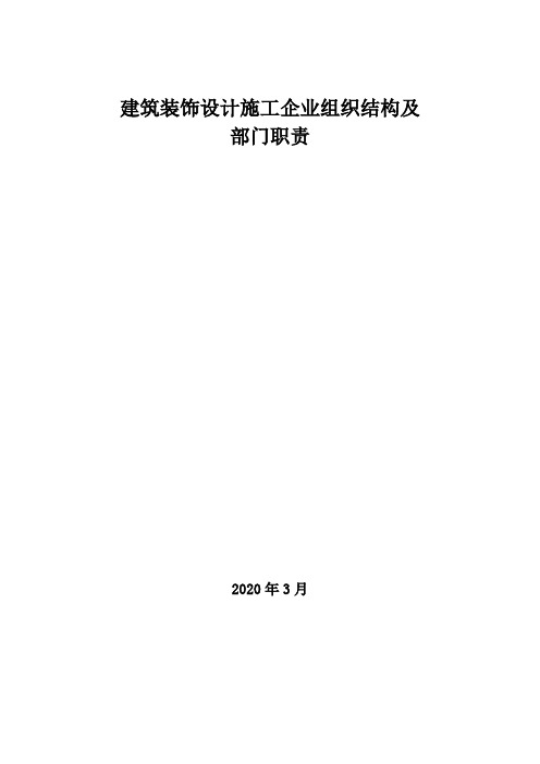 2020年建筑装饰设计施工企业组织结构及部门职责
