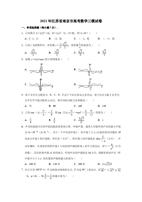 2021年江苏省南京市高考数学三模试卷(解析版)