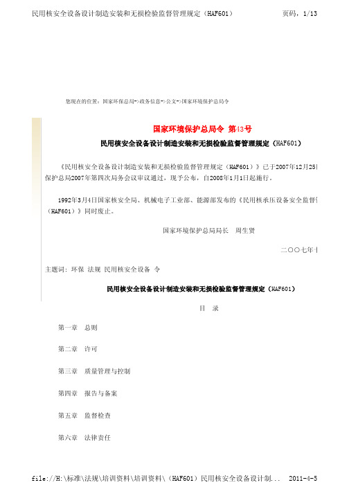 (HAF601)民用核安全设备设计制造安装和无损检验监督管理规定.pdf