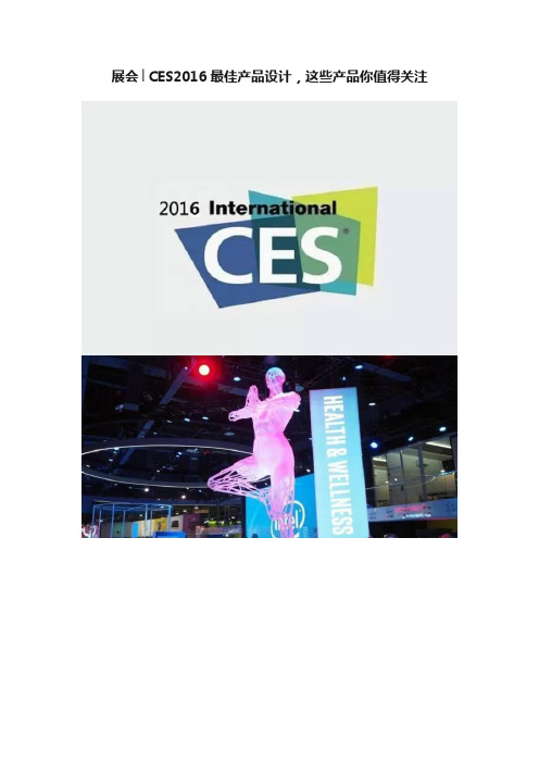 展会│CES2016最佳产品设计，这些产品你值得关注