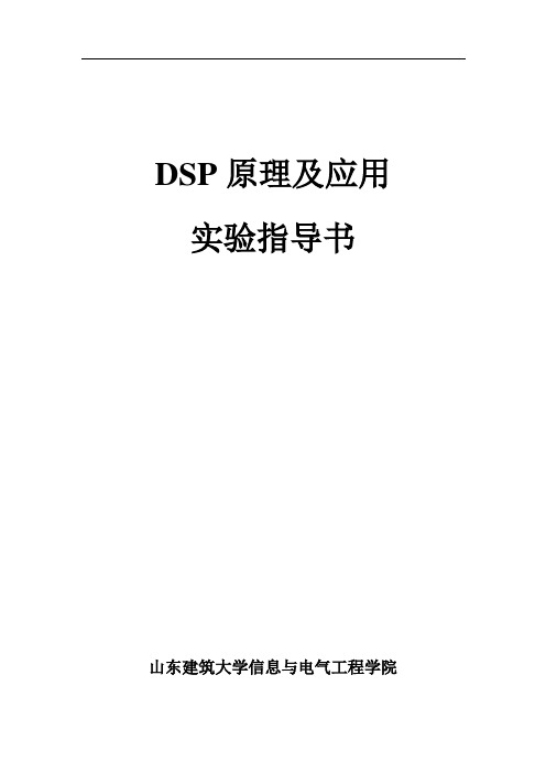 DSP原理及应用实验指导书(9)(1)