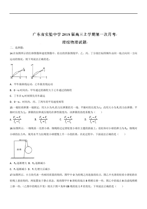 广东省实验中学2019届高三上学期第一次月考理综物理试题