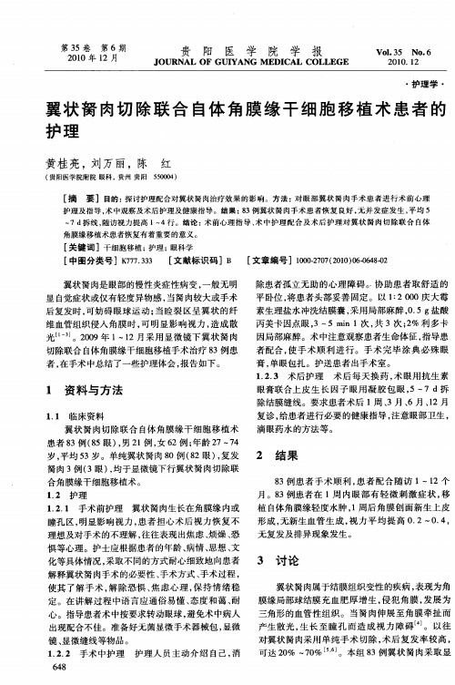 翼状胬肉切除联合自体角膜缘干细胞移植术患者的护理