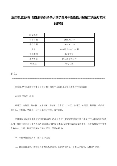 重庆市卫生和计划生育委员会关于准予部分中医医院开展第二类医疗技术的通知-渝中医〔2015〕18号