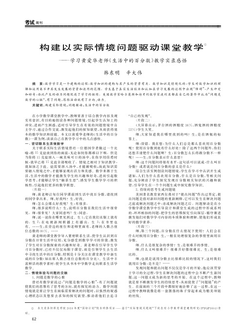 构建以实际情境问题驱动课堂教学——学习黄爱华老师《生活中的百分数》教学实录感悟