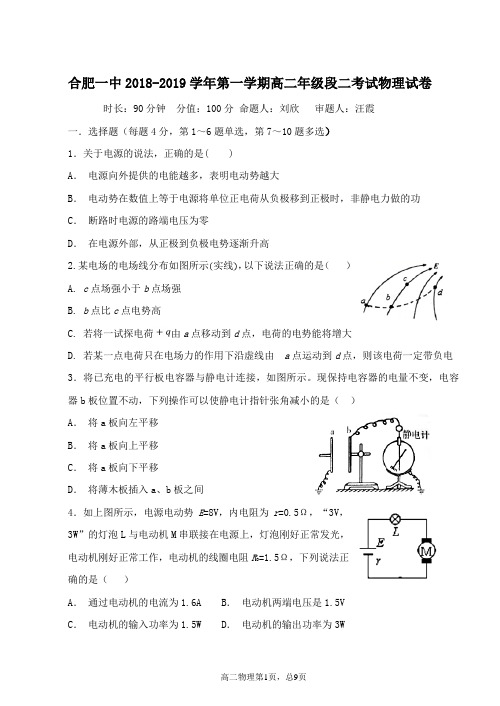 安徽省合肥市第一中学2018-2019学年高二上学期期中考试物理试题