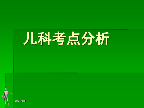 《儿科知识集锦》PPT课件