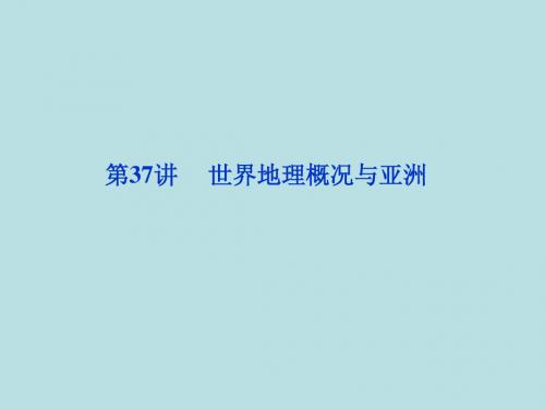 2012届高考地理一轮总复习课件：第十七章第37讲_世界地理概况与亚洲(人教版)(1)