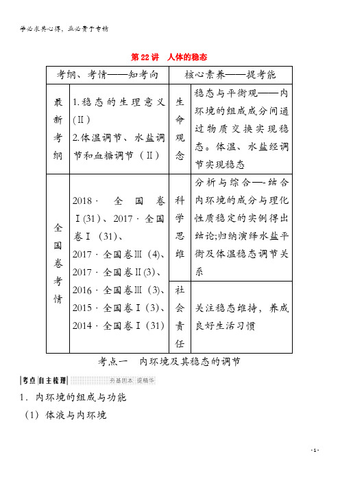 2020版高考生物总复习 第22讲 人体的稳态教案 苏教版