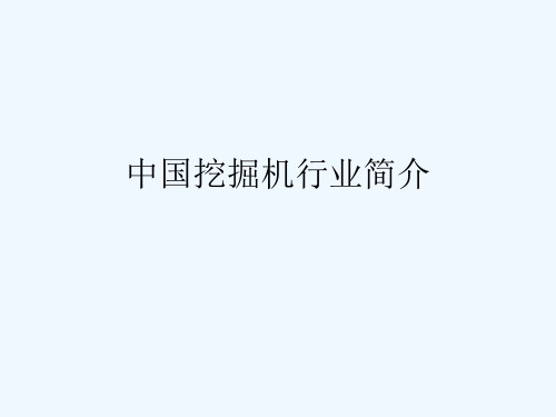 中国挖掘机行业介绍