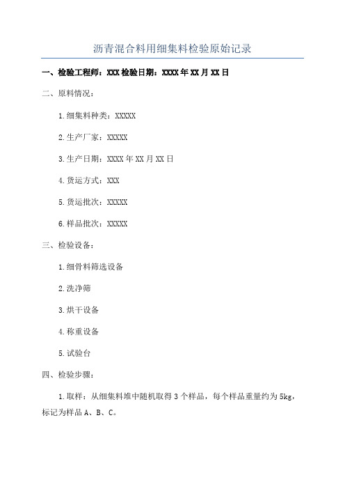 沥青混合料用细集料检验原始记录