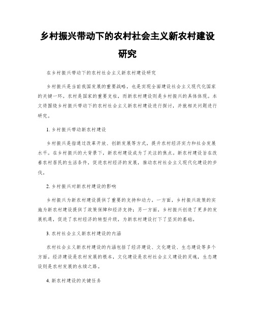 乡村振兴带动下的农村社会主义新农村建设研究