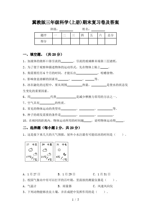 冀教版三年级科学(上册)期末复习卷及答案