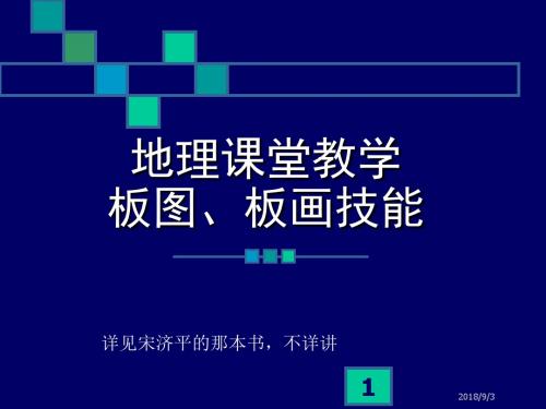 地理课堂教学板图、板画技能