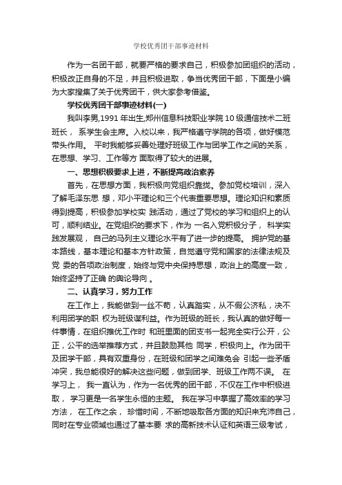 学校优秀团干部事迹材料_事迹材料_