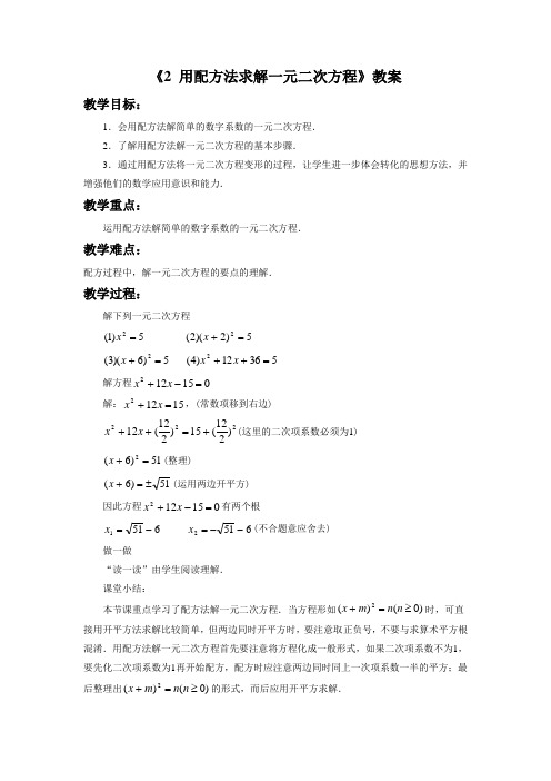 《用配方法求解一元二次方程》教案