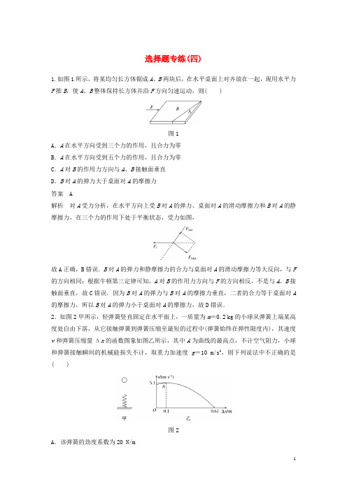 (京津琼)2019高考物理总复习 专用优编提分练：选择题专练(四)