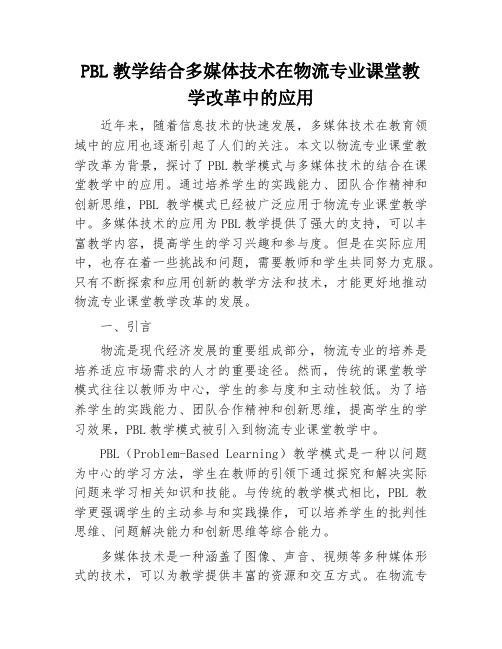 PBL教学结合多媒体技术在物流专业课堂教学改革中的应用