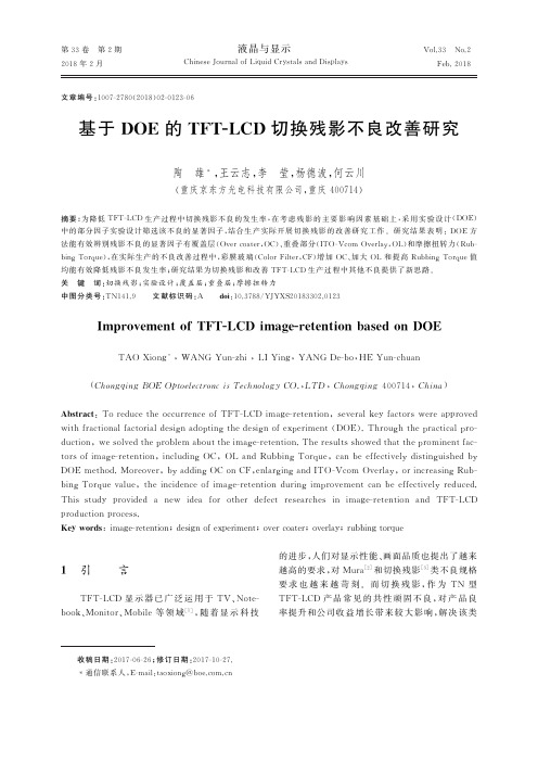 基于DOE的TFT-LCD切换残影不良改善研究